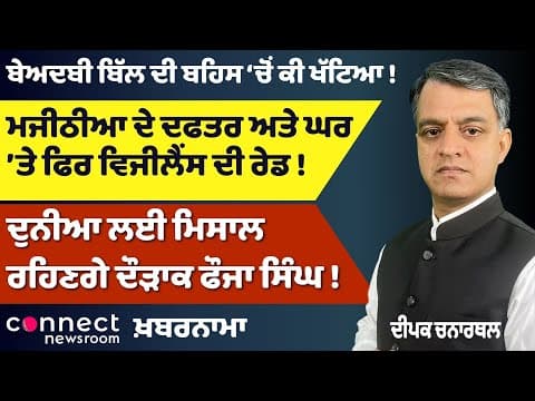 Punjab’s Beadbi Bill Sparks Debate | Majithia Raided Again | CM on Drug Issue | Fauja Singh Demise