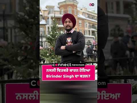 ਨਸਲੀ ਵਿਤਕਰੇ ਕਾਰਨ ਹੋਇਆ Birinder Singh ਦਾ ਕਤਲ?