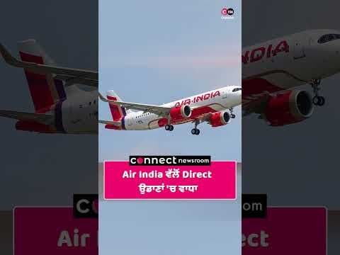 ਮਿਡਲ ਈਸਟ ਤਣਾਅ ਕਾਰਨ Air India ਵੱਲੋਂ Direct ਉਡਾਣਾਂ 'ਚ ਵਾਧਾ