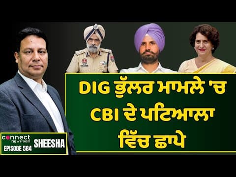 In DIG Bhullar case, CBI conducts raids at BH Properties in Patiala || Connect Newsroom