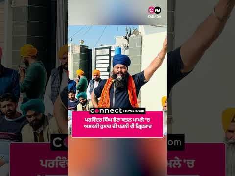 ਪਰਵਿੰਦਰ ਸਿੰਘ ਝੋਟਾ ਕਤਲ ਮਾਮਲੇ 'ਚ ਅਸ਼ਵਨੀ ਕੁਮਾਰ ਦੀ ਪਤਨੀ ਵੀ ਗ੍ਰਿਫ਼ਤਾਰ