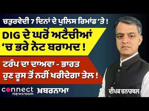 DIG’s Home Raided | Ludhiana Govt Properties Sold | Chaturvedi in Custody | India-Russia Oil Trade