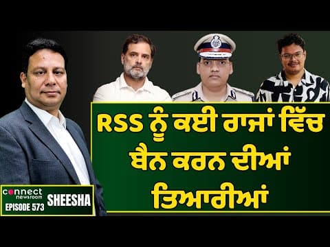 Congress mulls banning RSS in non BJP government states. || Connect Newsroom