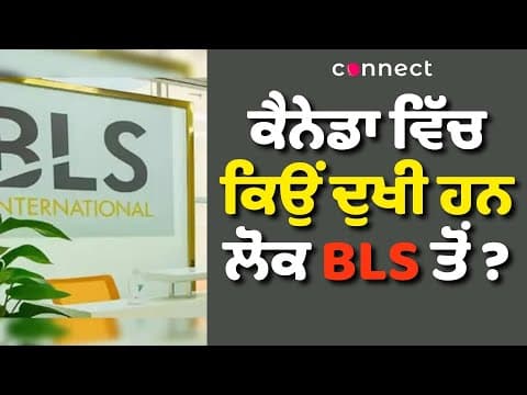 ਕੈਨੇਡਾ ਦੇ ਲੋਕ BLS ਇੰਟਰਨੈਸ਼ਨਲ ਤੋਂ ਦੁਖੀ ਹਨ ?