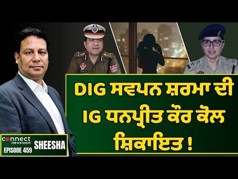 A girl files complaint against DIG Swapan Sharma in Jalandhar commissioner office | Connect Newsroom