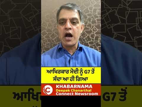 ਆਖਿਰਕਾਰ ਮੋਦੀ ਨੂੰ G7 ਤੋਂ ਸੱਦਾ ਆ ਹੀ ਗਿਆ