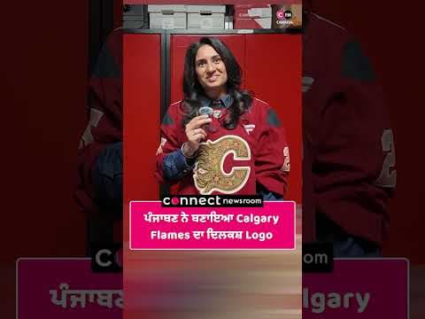 ਪੰਜਾਬਣ ਨੇ ਬਣਾਇਆ Calgary Flames ਦਾ ਦਿਲਕਸ਼ Logo