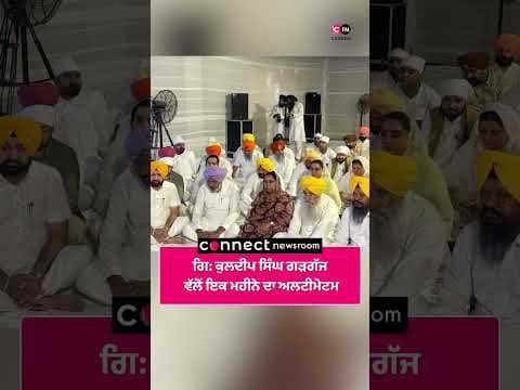 ਗਿ ਕੁਲਦੀਪ ਸਿੰਘ ਗੜਗੱਜ ਵੱਲੋਂ ਇਕ ਮਹੀਨੇ ਦਾ ਅਲਟੀਮੇਟਮ