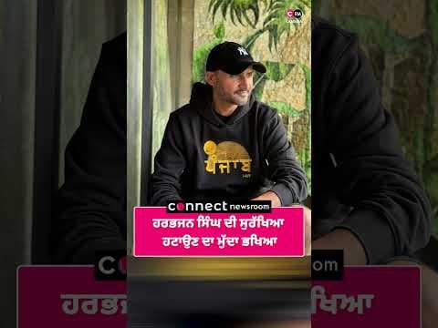 ਹਰਭਜਨ ਸਿੰਘ ਦੀ ਸੁਰੱਖਿਆ ਹਟਾਉਣ ਦਾ ਮੁੱਦਾ ਭਖਿਆ