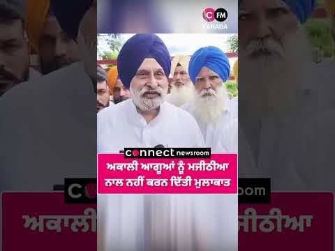 ਮਜੀਠੀਆ ਨੂੰ ਜੇਲ੍ਹ ਮਿਲਣ ਗਏ ਅਕਾਲੀ ਆਗੂਆਂ ਨੂੰ ਰੋਕਿਆ