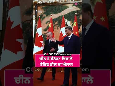 ਚੀਨ ਤੇ ਚੈਨੇਡਾ ਵਿਚਾਲੇ ਟੈਰਿਫ਼ ਡੀਲ ਦਾ ਐਲਾਨ