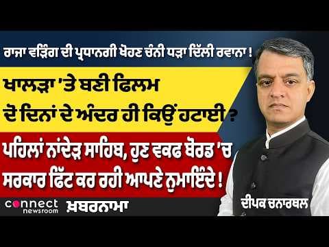 Punjab News | Jaswant Singh Khalra Film Removed | Channi vs Warring Battle | Punjab Shamlat Land Row