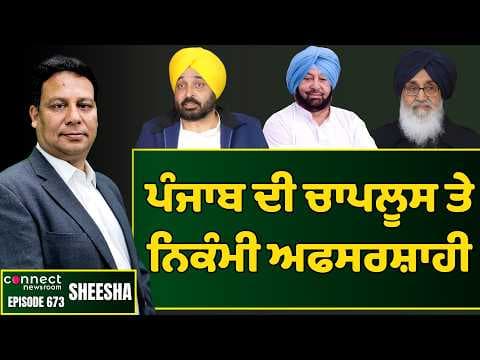 Punjab sends a panel of 14 IPS officers to the center to appoint a regular DGP. || Connect Newsroom