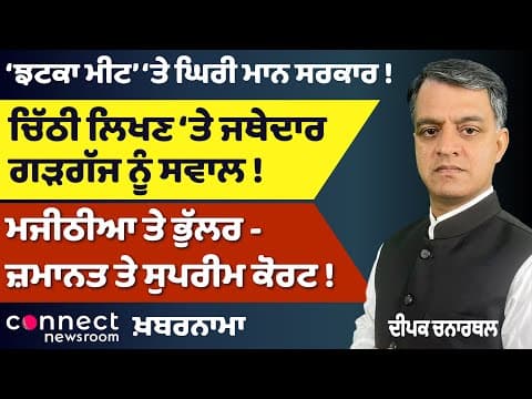 Mann Government Jhatka Meat Controversy | Special Session Called | Majithia–Bhullar in Supreme Court
