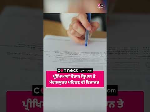 ਪ੍ਰੀਖਿਆਵਾਂ ਦੌਰਾਨ ਕ੍ਰਿਪਾਨ ਅਤੇ ਮੰਗਲਸੂਤਰ ਪਹਿਨਣ ਦੀ ਇਜਾਜ਼ਤ