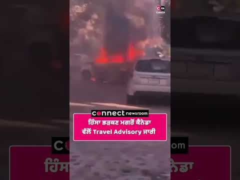 ਹਿੰਸਾ ਭੜਕਣ ਮਗਰੋਂ ਕੈਨੇਡਾ ਵੱਲੋਂ Travel Advisory ਜਾਰੀ
