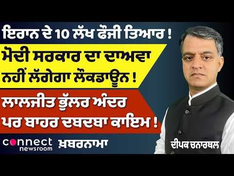 Iran War Alert | No Lockdown Claim | Laljit Bhullar Influence | Punjab & Global News