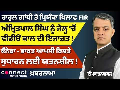 Punjab News | Mann vs CBI-ED, Supreme Court Challenge, Amritpal Video Call & Rahul-Priyanka FIR