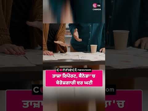 ਤਾਜ਼ਾ ਰਿਪੋਰਟ, ਕੈਨੇਡਾ &#39;ਚ ਬੇਰੋਜ਼ਗਾਰੀ ਦਰ ਘਟੀ