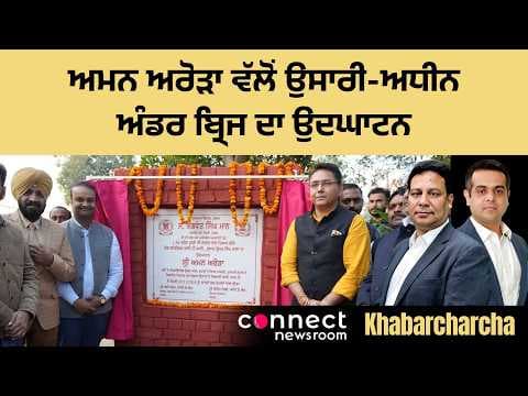 Aman Arora inaugurates incomplete Railway Under Bridge in Sunam