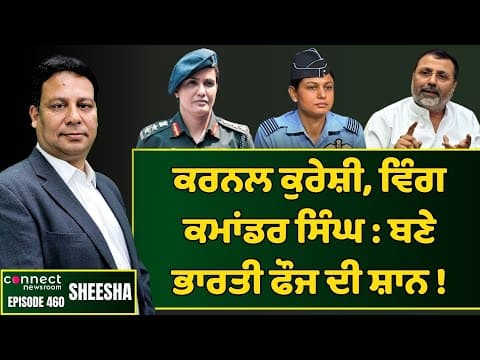 Lt. Col. Qureshi &amp; Wg. Cdr. Singh makes Indian armed forces proud || Connect Newsroom