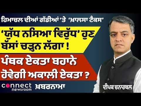 Punjab News | Punjab’s War on Drugs | Akali Unity Talk | Majithia vs Mann | Khalsa Tax Row Explained