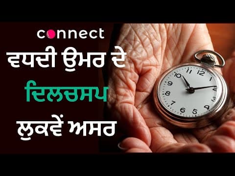 ਵਧਦੀ ਉਮਰ ਦੇ ਦਿਲਚਸਪ ਲੁਕਵੇਂ ਅਸਰ