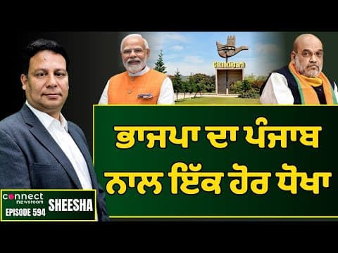 BJP once again fails to stand by the core and long pending issues of Punjab. || Connect Newsroom