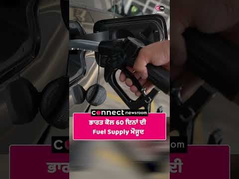 ਭਾਰਤ ਕੋਲ 60 ਦਿਨਾਂ ਦੀ Fuel Supply ਮੌਜੂਦ