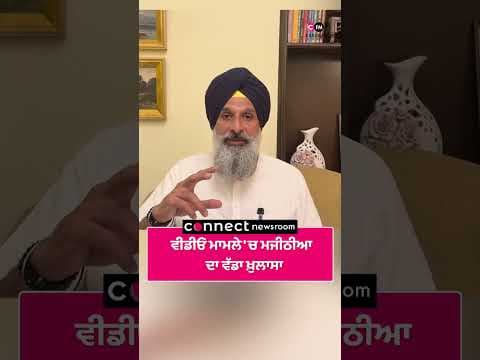 ਵੀਡੀਓ ਮਾਮਲੇ 'ਚ ਮਜੀਠੀਆ ਦਾ ਵੱਡਾ ਖ਼ੁਲਾਸਾ