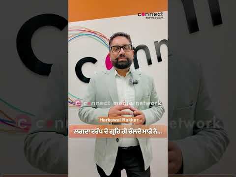 ਲਗਦਾ Trump ਦੇ ਗ੍ਰਹਿ ਹੀ ਚੱਲਦੇ ਮਾੜੇ ਨੇ...