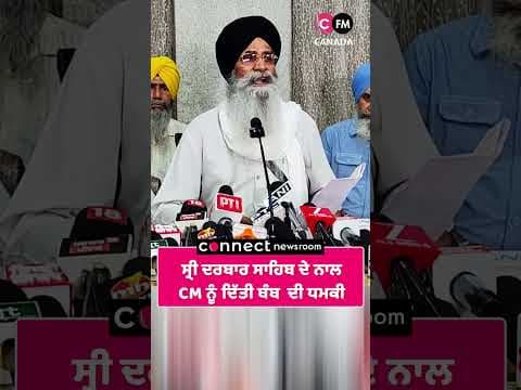 ਸ੍ਰੀ ਦਰਬਾਰ ਸਾਹਿਬ ਦੇ ਨਾਲ ਹੁਣ  CM ਨੂੰ ਬੰਬ ਨਾਲ ਉਡਾਉਣ ਦੀ ਧਮਕੀ