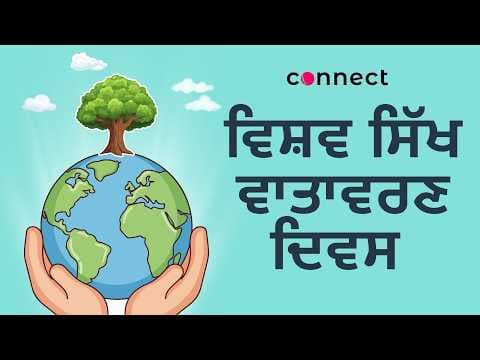 World Sikh Environment Day | ਵਿਸ਼ਵ ਸਿੱਖ ਵਾਤਾਵਰਣ ਦਿਵਸ