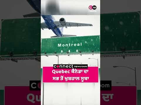 Quebec ਕੈਨੇਡਾ ਦਾ  ਸਭ ਤੋਂ ਖੁਸ਼ਹਾਲ ਸੂਬਾ