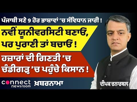 Punjab University Crisis Deepens | Farmers Flood Chandigarh | Constitution Released in Punjabi