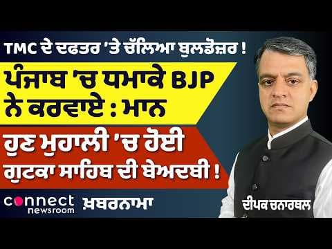 Punjab Blast Allegations | Sacrilege in Mohali | Kejriwal Spotlight | Bengal Bulldozer Action