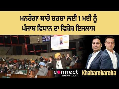 Punjab calls special assembly session on May 1 to debate MNREGA