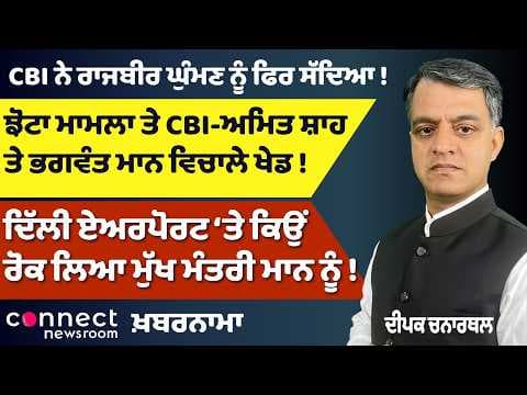 Jhota Case 'ਚ ਵੱਡਾ ਖੁਲਾਸਾ? CBI vs Bhagwant Mann! Airport 'ਤੇ CM Mann ਕਿਉਂ ਰੋਕੇ ਗਏ? | Khabarnama
