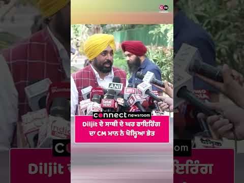Diljit ਦੇ ਸਾਥੀ ਦੇ ਘਰ ਫਾਇਰਿੰਗ ਦਾ ਮਾਨ ਨੇ ਖੋਲ੍ਹਿਆ ਭੇਤ