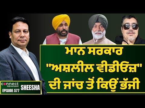 Bhagwant Mann government fails to forensically examine &quot;vulgar &amp; unlawful&quot; videos.| Connect Newsroom