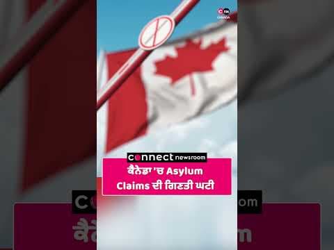 ਕੈਨੇਡਾ 'ਚ Asylum Claims ਦੀ ਗਿਣਤੀ ਘਟੀ