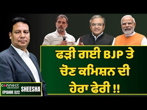 Rahul Gandhi exposes BJP&#39;s voter fraud in Lok Sabha polls || Connect Newsroom