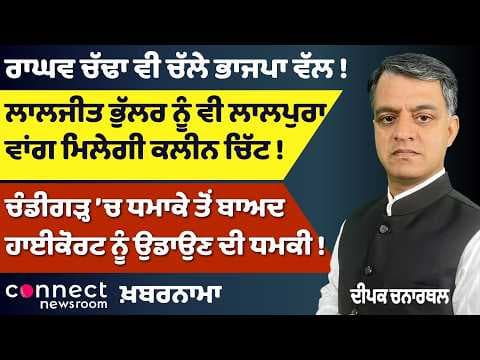 Raghav Chadha Joins BJP? | Trump Claims Victory Over Iran | Chandigarh Blast & High Court Threat