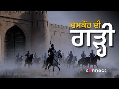 ਗਵਾਹੀ ਕੱਚੀ ਗੜ੍ਹੀ ਦੀ | Chamkaur Di Garhi: Where Faith and Courage Made History