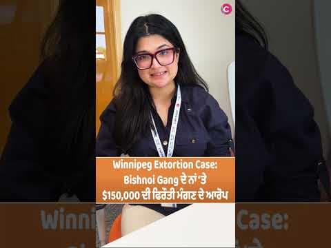 Winnipeg Extortion Case: Bishnoi Gang ਦੇ ਨਾਂ ‘ਤੇ $150,000 ਦੀ ਫਿਰੌਤੀ ਮੰਗਣ ਦੇ ਆਰੋਪ