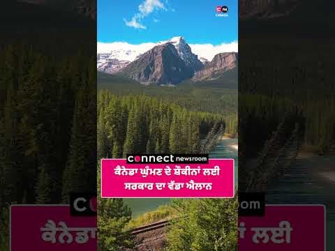 ਕੈਨੇਡਾ ਘੁੰਮਣ ਦੇ ਸ਼ੌਕੀਨਾਂ ਲਈ ਸਰਕਾਰ ਦਾ ਵੱਡਾ ਐਲਾਨ