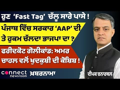 BJP vs AAP in Punjab | Missing Holy Saroops SIT | Ex IPS Amar Singh Chahal | FASTag Update