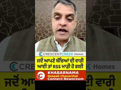 ਜਦੋਂ ਆਪਣੇ ਬੱਚਿਆਂ ਦੀ ਵਾਰੀ ਆਈ ਤਾਂ RSS ਮਾੜੀ ਹੋ ਗਈ