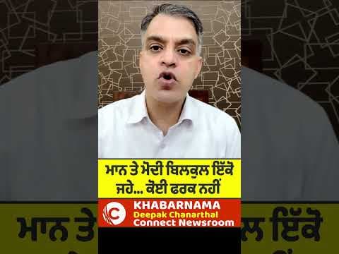 ਮਾਨ ਤੇ ਮੋਦੀ ਬਿਲਕੁਲ ਇੱਕੋ ਜਹੇ... ਕੋਈ ਫਰਕ ਨਹੀਂ