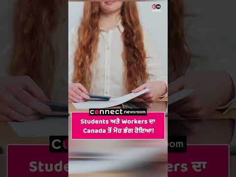 Students ਅਤੇ Workers ਦਾ Canada ਤੋਂ ਮੋਹ ਭੰਗ ਹੋਇਆ!